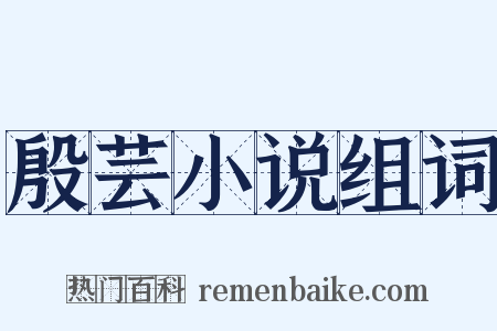 殷芸小说组词是什么意思的图片